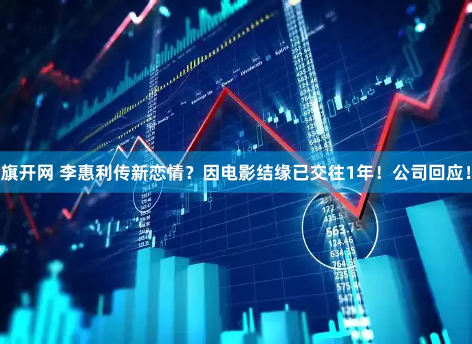 旗开网 李惠利传新恋情？因电影结缘已交往1年！公司回应！
