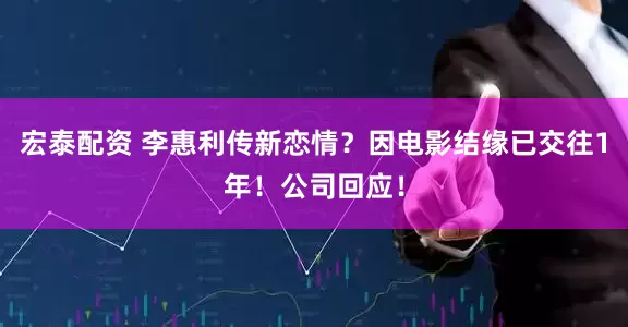 宏泰配资 李惠利传新恋情？因电影结缘已交往1年！公司回应！