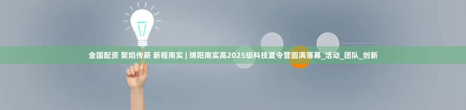 金国配资 聚焰传薪 新程南实 | 绵阳南实高2025级科技夏令营圆满落幕_活动_团队_创新