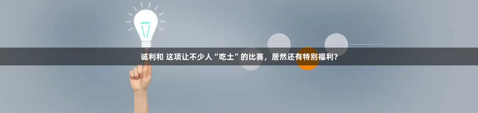 诚利和 这项让不少人“吃土”的比赛，居然还有特别福利？