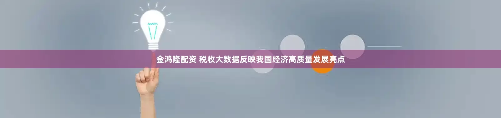 金鸿隆配资 税收大数据反映我国经济高质量发展亮点