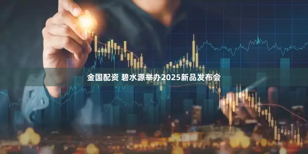 金国配资 碧水源举办2025新品发布会