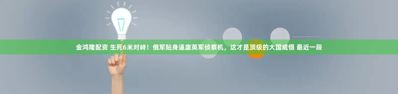 金鸿隆配资 生死6米对峙！俄军贴身逼废英军侦察机，这才是顶级的大国威慑 最近一段